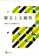 構文と主観性 / 天野みどり 【本】