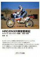 HRCのNXR開発奮戦記ーホンダ パリ ダカールラリーの挑戦 1986-1989 / 西巻裕 【本】