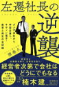 左遷社長の逆襲 ダメ子会社から宇宙企業へ、キヤノン