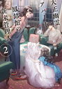 大正幽霊アパート鳳銘館の新米管理人 2 角川文庫 / 竹村優希 【文庫】