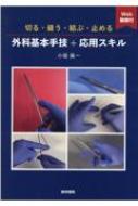 楽天市場】切る・縫う・結ぶ・止める 外科基本手技+応用スキルの通販 楽天市場】切る・縫う・結ぶ・止める 外科基本手技+応用スキルの通販