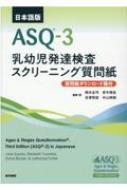 日本語版ASQ-3 質問紙ダウンロード権付 乳幼児発達検査スクリーニング質問紙 / Jane Squires 【本】