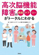 高次脳機能障害の病態・ケア・リハがトータルにわかる / 浜松市リハビリテーション病院高次脳機能センター 【本】