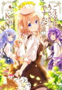 ご注文はうさぎですか? 10 まんがタイムKRコミックス / Koi (漫画家) 【コミック】