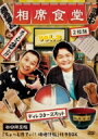 相席食堂 vol.3～ディレクターズカット～(初回限定版) 【DVD】