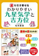 運を引き寄せるわかりやすい九星気学と吉方位 / 松本象湧 【本】