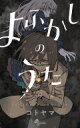 よふかしのうた 9 少年サンデーコミックス / コトヤマ 【コミック】