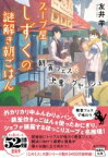 スープ屋しずくの謎解き朝ごはん　朝食フェスと決意のグヤーシュ 宝島社文庫 / 友井羊 【文庫】