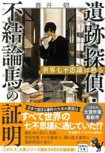 遺跡探偵・不結論馬の証明 世界七不思議は甦る 宝島社文庫 / 蒼井碧 【文庫】