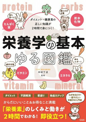 ダイエット・健康食の正しい知識が2時間で身につく!栄養学の基本ゆる図鑑 / 中村丁次 【本】