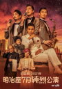 【送料無料】 純烈 / 初座長!2021年明治座七月純烈公演 【DVD】