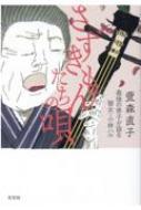 さずきもんたちの唄 最後の弟子が語る瞽女・小林ハル / 萱森直子 【本】