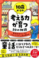 10歳からの考える力が育つ20の物語 童話探偵ブルースの「ちょっとちがう」読み解き方 / 石原健次 【本】