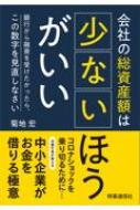 会社の総資産額は少ないほうがいい 銀行から融資を受けたかったら、この数字を見直しなさい / 菊地宏 【本】