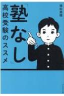 出荷目安の詳細はこちら内容詳細塾にいかなくても成績は伸ばせます！目標に向かって毎日の勉強習慣が身につく！塾にお金をかけず自宅学習すれば子どもが成長する！自宅学習だけで都立難関高校に合格した親子の「塾なし」志望校合格マニュアル。目次&nbsp...