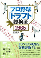 プロ野球「ドラフト」総検証 1965～ / 出野哲也 