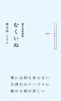 鄭芝溶詩選集 むくいぬ CUON韓国文学の名作 / 鄭芝溶 【本】