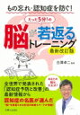 出荷目安の詳細はこちら内容詳細全世界で発表された「認知症予防と改善」の最新情報から認知症の名医が選んだ“脳”を若返らせる生活の知恵とワークが満載！目次&nbsp;:&nbsp;序章　知っておきたい！認知症の基礎知識/ 1章　認知症予防の生活習慣（睡眠/ 入浴/ 運動/ 思考/ 遊び/ 身体/ 食事）/ 2章　1回5分の脳活ワーク　体操編（手指体操/ 足・腰の体操/ 顔の体操/ 全身運動）/ 3章　1回5分の脳活ワーク　パズル編（漢字パズル/ 図形パズル）