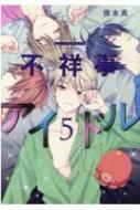 Kodansha Friend Kc - 不祥事アイドル 5 花とゆめコミックス / 慎本真 【コミック】