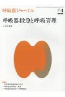 呼吸器ジャーナル Vol.69 No.4 呼吸器救急と呼吸管理 / 田中竜馬 【本】