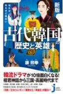 出荷目安の詳細はこちら内容詳細近くて遠かった隣国・朝鮮半島の歴史を古代から中世までひも解き、人気韓流時代劇に再現されたシーンと史実の実態を比較検証。民族の始祖・檀君神話から、高句麗・新羅・百済の三国時代、高麗の武断政治まで、壮大な時間の流れのなかで活躍した王たちの業績を、朝鮮半島に現存する最古の歴史書「三国史記」や「三国遺事」などの史実からひも解く。多くの英雄たちの知られざるエピソードを、地図や系統図、イラストをまじえ、わかりやすく解説。古代より連綿と続く朝鮮半島との交流によって、日本各地に残る史跡や文化も紹介する。目次&nbsp;:&nbsp;プレビュー　古代の英雄たちの世界/ 第1章　時代劇は史実を取り込むから面白くなる（「花郎」は伝説的な集団の成長を華やかに描いている/ 有名な逸話が「王女ピョンガン　月が浮かぶ川」のモチーフに！　ほか）/ 第2章　朝鮮半島の歴史がスリリングにわかる（朝鮮半島の始まりを描いた「檀君神話」/ 故郷を追われた朱蒙が新たに高句麗を建国した　ほか）/ 第3章　日韓の歴史は古代から連綿と続いていた（ミステリー小説より面白い「日本と朝鮮半島の古代史」/ 三国時代の各国には日本と手を結ぶ事情があった　ほか）/ 第4章　英雄たちが壮大な物語をつくってきた！（古代に勇名を轟かせた高句麗の始祖「朱蒙」/ 百済を強国に押し上げた名君「近肖古王」　ほか）