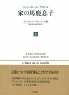 家の馬鹿息子 5 ギュスターヴ・フローベール論(1821年より1857年まで) / ジャン ポール サルトル 【本】