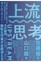 上流思考 「問題が起こる前」に解決する新しい問題解決の思考法 / ダン ヒース 【本】