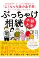 ぶっちゃけ相続「手続大全」 相続専門YouTuber税理士が「亡くなった後の全手続」をとことん詳しく教えます! / 橘慶太 (税理士) 【本】