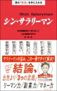 真の「安定」を手に入れるシン・サラリーマン 名著300冊から導き出した人生100年時代の攻略法 / サラタメ 【本】