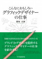 こんなにおもしろいグラフィックデザイナーの仕事 / 篠塚正典 【全集 双書】