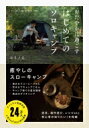 おだやかに過ごすはじめてのソロキャンプ / モリノネ 【本】