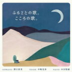 『ふるさとの歌。 こころの歌。』　澤江衣里、中嶋克彦、本田聖嗣 【CD】