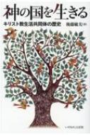 出荷目安の詳細はこちら内容詳細福音書でイエスとその弟子たちによって現され初代教会に反映した、生活をともにする信仰共同体の系譜は、キリスト教の歴史を通じ預言者的な群れとして各時代に興されてきた。その足跡をたどり、個人主義化する現代の教会とキリスト者に投げかけられる問いを聴く。目次&nbsp;:&nbsp;聖書編（エデンの園における共同生活—聖書の人間観と創造の目的/ イエスと弟子たちの共同生活—神の国の福音と新しい神の民/ 初代教会における愛の交わり—聖霊が力をもって臨むとき/ 新天新地における愛の交わりの完成—エデンから新しいエルサレムへ）/ 実践編（初期キリスト教会（1）—愛に生きる教会共同体/ 初期キリスト教会（2）—聖餐と愛餐に生きる教会共同体/ 修道院の起源—祈りと労働のリズムの回復/ 修道院制度の確立—ベネディクト修道院/ フランシスコとフランシスコ会（小さき兄弟会）　ほか）