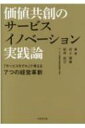 価値共創のサービスイノベーション実践論 「サービスモデル」で考える7つの経営革新 / 村上輝康 【本】