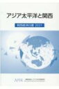 出荷目安の詳細はこちら内容詳細目次&nbsp;:&nbsp;1　アジア太平洋の政治経済の現況と課題（アジア太平洋地域を巡る2021年の主要論点/ アジア太平洋の各国・地域事情）/ 2　コロナ禍と関西経済の調整過程（日本・関西経済の回顧と予測/ 関西経済の課題と展望：コロナ禍を受けて変容する関西経済の構造的課題/ 2020年度関西観光の振り返りと今後のインバウンド/ 関西と観光産業：産業連関表を用いた分析）/ 3　COVID‐19　Chronology/ 4　資料編