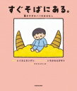 すぐそばにある。 働きすぎのパパのおはなし / 市川海老蔵 (十一代目) 【本】