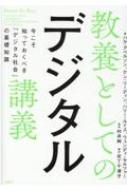 教養としてのデジタル講義 今こそ知っておくべき「デジタル社会」の基礎知識 / ハル・アベルソン 【本】