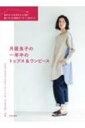 月居良子の一年中のトップス & ワンピース 自分サイズを切りとって使う縫い代つき実物大パターン6サイズ / 月居良子 【本】