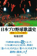 日本プロ野球歌謡史 野球ソングスの時代 / 菊池清麿 【本】