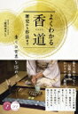 出荷目安の詳細はこちら内容詳細文化としての変遷、所作、組香など。悠久の時をつなぐ伝統と趣を、わかりやすく解説。目次&nbsp;:&nbsp;第1章　香道の基本/ 第2章　香道の歴史/ 第3章　香道の所作・作法/ 第4章　知っておきたい組香