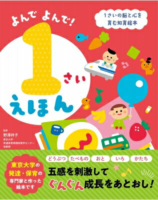 よんでよんで!1さいえほん 脳と心を育む知育絵本 / 野澤祥子 【本】