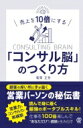 売上を10倍にする「コンサル脳」のつくり方 / 菊岡正芳 【本】