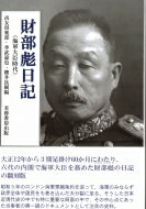 財部彪日記 海軍大臣時代 / 尚友倶楽部 【本】