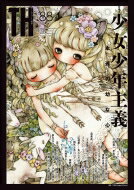 少女少年主義-永遠の幼な心 トーキングヘッズ叢書 / アトリエサード 【全集・双書】