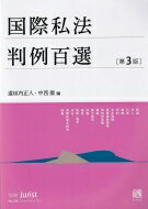 国際私法判例百選 第3版 別冊ジュリスト / 道垣内正人 