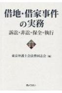 楽天HMV＆BOOKS online 1号店借地・借家事件の実務 訴訟・非訟・保全・執行 / 東京弁護士会法曹同志会 【本】