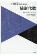 工学系のための線形代数 豊富な例と問題で理解を深める / 黒川康宏 【本】