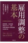 雇用調整の基本 人件費カット・人員削減を適正に行うには / 森・濱田松本法律事務所 【本】