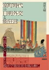 室町時代の日明外交と能狂言 / 西原大輔 【本】