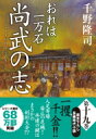 おれは一万石 19 文武の奨励 双葉文庫 / 千野隆司 